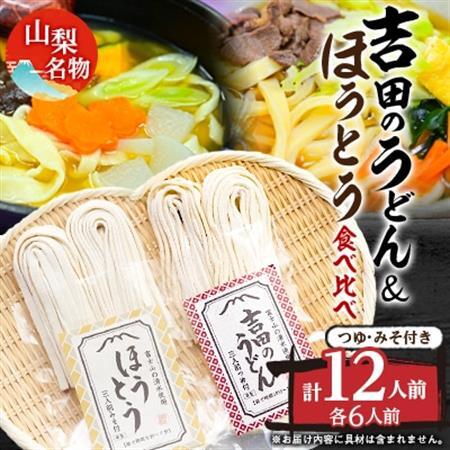 名物吉田のうどん3人前つゆ付き×2個、ほうとう3人前みそ付き×2個　【配送不可地域：離島】【1183939】