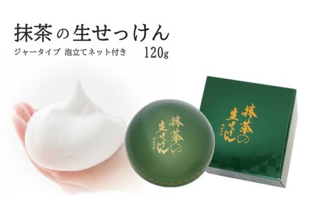 石鹸 抹茶の生せっけん ジャータイプ 泡立てネット付 無添加 石鹸【120g】