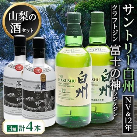 サントリー　白州NVと白州12年に富士の神(ジン)2本の全4本セット【配送不可地域：離島】【1183948】