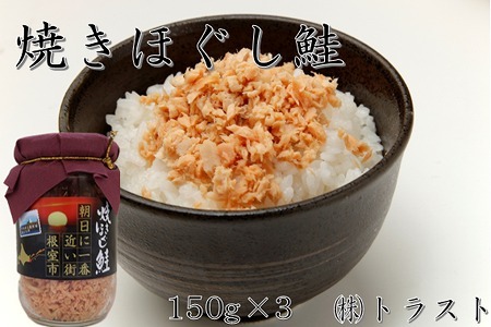 焼きほぐし鮭 (鮭フレーク) 150g×3本 G-46003