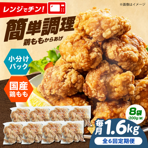 [全6回定期便]レンジで簡単調理! もも唐 1.6kg 唐揚げ [AOEU012] 唐揚げ