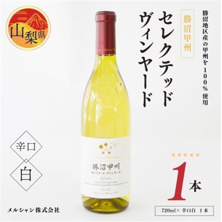 シャトー・メルシャン　勝沼甲州セレクテッド・ヴィンヤード〈720ml×1本〉白ワイン 辛口【配送不可地域：離島】【1213984】
