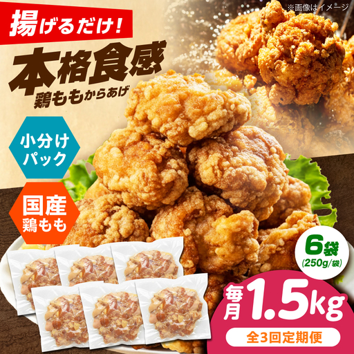 唐揚げ[全3回定期便]揚げるだけ!もも唐 1.5kg 唐揚げ[AOEU015]