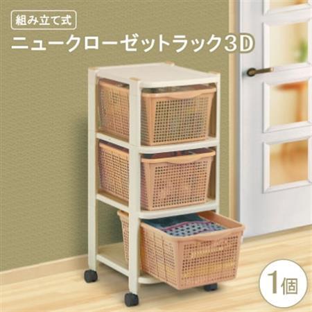 ニュークローゼットラック3D(組み立て式)【1270341】