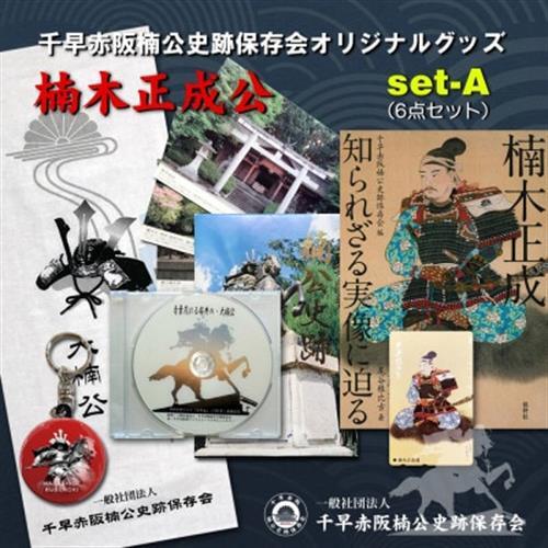 楠木正成公オリジナルグッズ満載セット(set-A)【1418458】