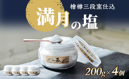 塩 満月の塩 200g 4個 セット 粗塩 調味料 荒塩 塩