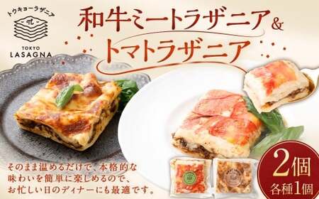 和牛ミートラザニア&トマトラザニア 約200g×2個セット トウキョーラザニアbyチル (計約400g) ラザニア トマト バジル パスタ セット 食品 ギフト 贈り物 グルメ 冷凍 国産 おすすめ