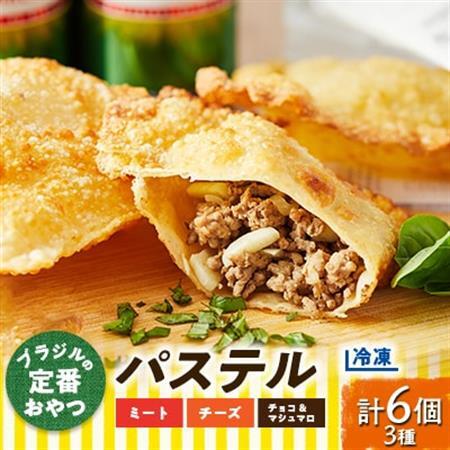 【冷凍】ブラジルの定番おやつ「パステル」お試し3種類6個入り(ミート/チーズ/チョコ＆マシュマロ)【配送不可地域：離島】【1444646】