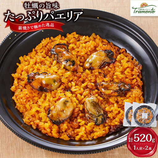 牡蠣の旨味たっぷりパエリア1人前×2皿 冷凍パエリア パエリア
