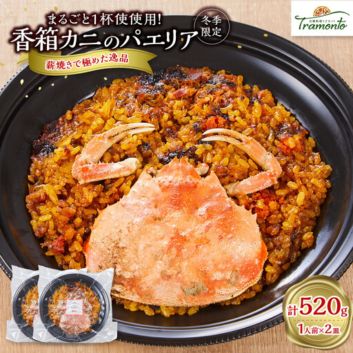 ＜先行予約＞【冬季限定】まるごと1杯使用！香箱カニのパエリア１人前×２皿
