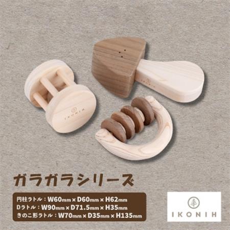 ひのきのおもちゃIKONIH(アイコニー)の知育玩具 ガラガラシリーズ