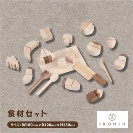ひのきのおもちゃIKONIH(アイコニー)の知育玩具　食材セット【1446711】