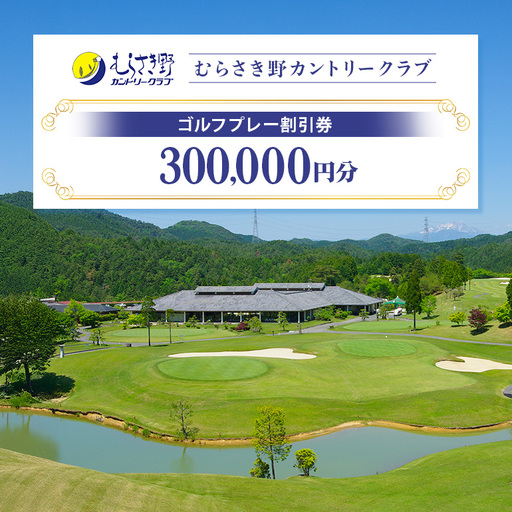むらさき野カントリークラブ （ゴルフプレー割引券）100枚