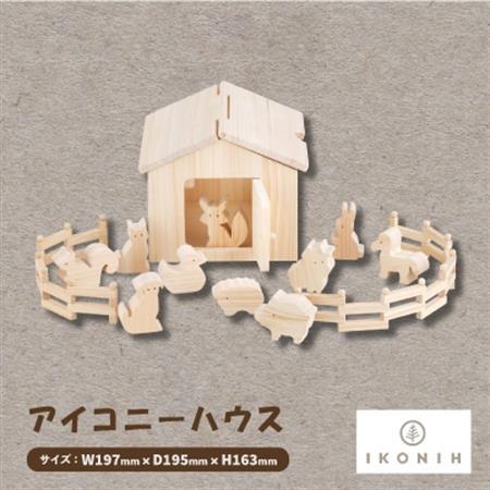 ひのきのおもちゃIKONIH(アイコニー)の知育玩具　アイコニーハウス【1450416】