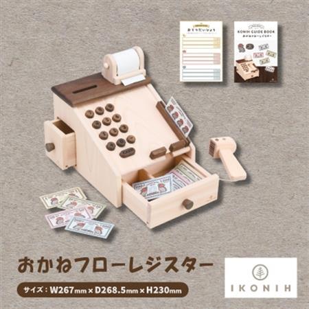 ひのきのおもちゃIKONIH(アイコニー)の知育玩具　おかねフローレジスター【1450426】