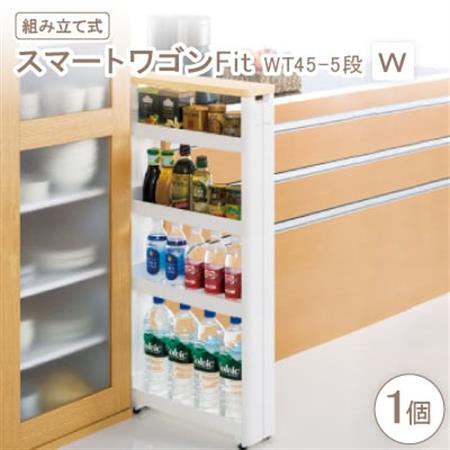 スマートワゴンFit　WT45-5段　W(組み立て式)【1457757】
