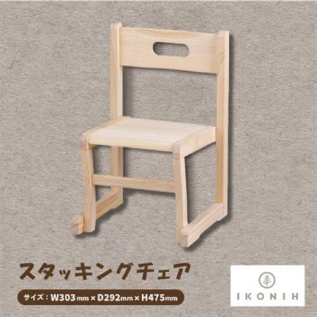 ひのきのおもちゃIKONIH(アイコニー)　スタッキングチェア【1459795】