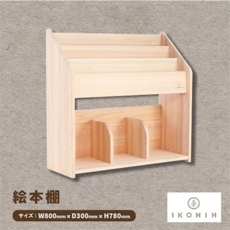 ひのきのおもちゃIKONIH(アイコニー)　絵本棚【1459824】