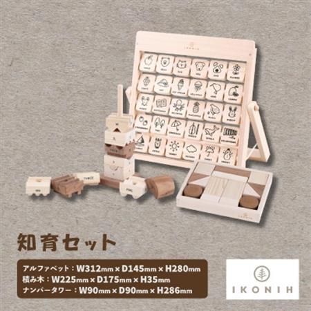 ひのきのおもちゃIKONIH(アイコニー)　知育セット【1460228】