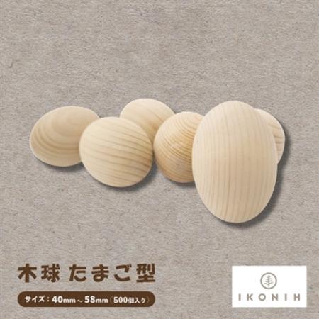 ひのきのおもちゃIKONIH(アイコニー)の知育玩具　木球 たまご型500個入り【1460474】