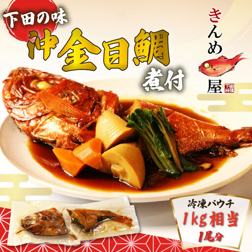 金目鯛煮付 下田 沖金目鯛 煮付 1尾分 とん亭