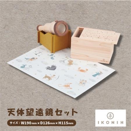 ひのきのおもちゃIKONIH(アイコニー)の知育玩具　天体望遠鏡セット【1460702】