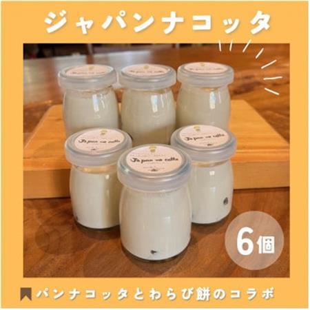 ジャパンナコッタ[6個入]千早赤阪村ウッディーハートオリジナル【配送不可地域：離島】【1489285】