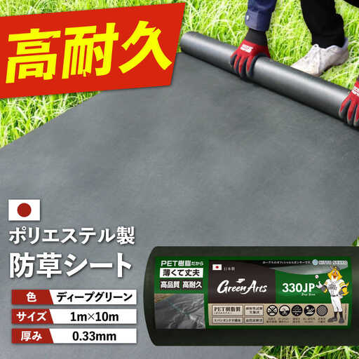ポリエステル製 防草シート ディープグリーン 1m×10m 330JP 糸島市 / 株式会社NITTOSEKKO 除草 ガーデニング[ATQ006]