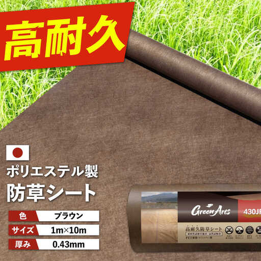 ポリエステル製 防草シート ブラウン 1m×10m 430JP/BW 糸島市 / 株式会社NITTOSEKKO 除草 ガーデニング[ATQ008]