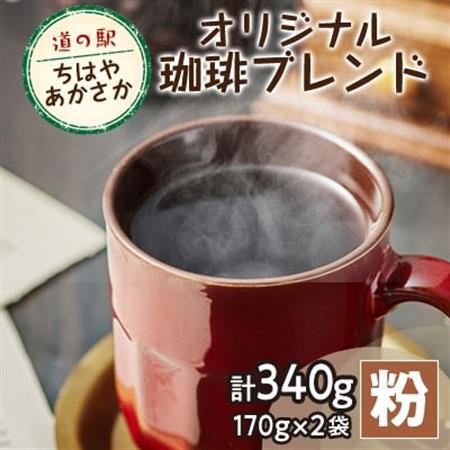【粉170g×2】道の駅ちはやあかさかオリジナル珈琲ブレンド340g　詰め合わせセット　【1584355】