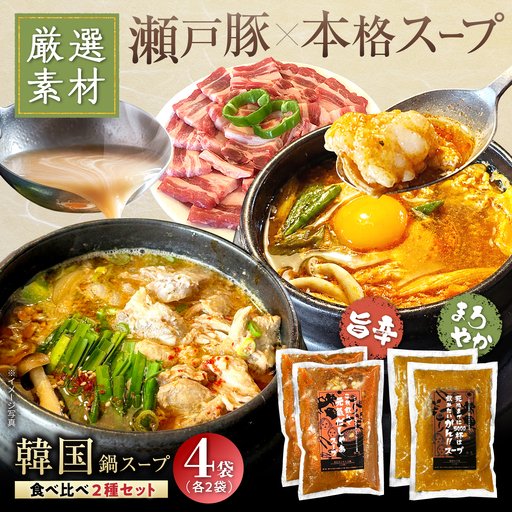 創業30年のプロが作る本場の味!韓国鍋セット(スンドゥブ味・味噌味)4食セット(各2袋×2)/ 韓国料理 鍋 スンドゥブ / 瀬戸市 / 金泉[BBBO002]