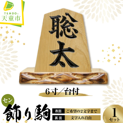 飾り駒 セン 6寸 台付 文字入れ自由 表面 ご希望の文字2文字まで