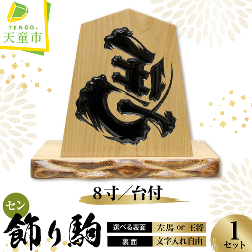 飾り駒 セン 8寸 ・ 台付 文字入れ自由 (表面 左馬 ・ 王将 )