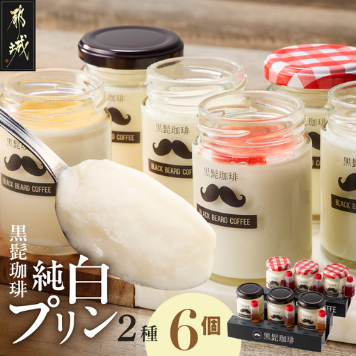 「黒髭珈琲」純白プリン2種6個セット〔11-9902〕_(都城市) 黒髭珈琲 純白プリン プリン スイーツ デザート 白いプリン ミルクプリン なめらかプリン 瓶入りプリン イチゴソース チョコクランチ ほうじ茶シロップ 2種セット 6個セット 学生プロデュース 共同開発 オリジナルスイーツ お取り寄せスイーツ ギフト プレゼント 贈り物 ご褒美スイーツ