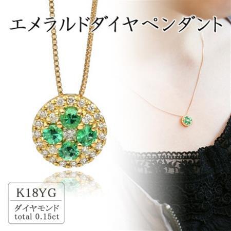 K18イエローゴールド エメラルドダイヤペンダント(0.15ct) 63-1316[配送不可地域:離島・沖縄県]