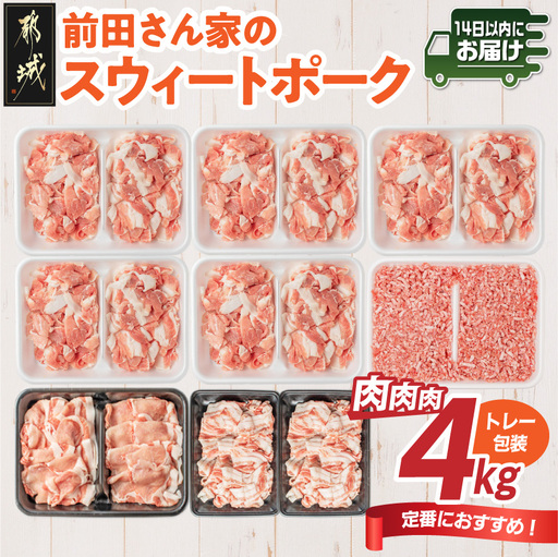 「前田さん家のスウィートポーク」肉肉肉4kgセット≪みやこんじょ快速便≫〔AC-89-002-4kg-R〕_(都城市) 豚肉 豚 ブランド豚 ロース バラ 切り落とし ひき肉 セット 4kg 大容量 肉 料理 アレンジ
