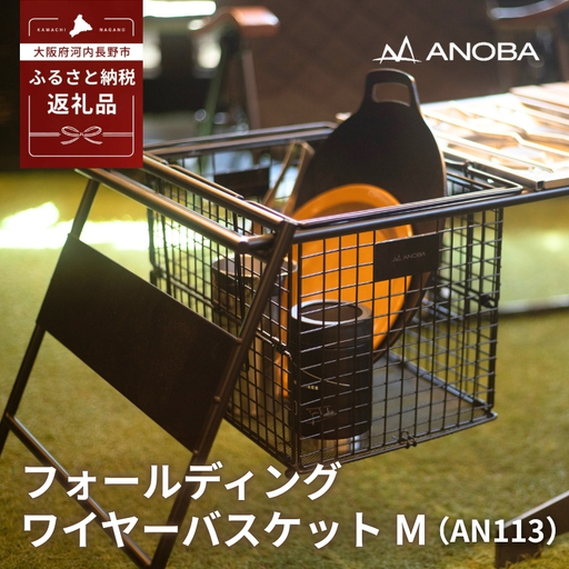 ANOBA フォールディングワイヤーバスケット M (AN113)