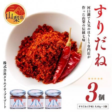 すりだね(辛味)大3個セット 計120g (40g×3個) 【山梨県定番の辛味調味料】【配送不可地域：離島】【1297903】