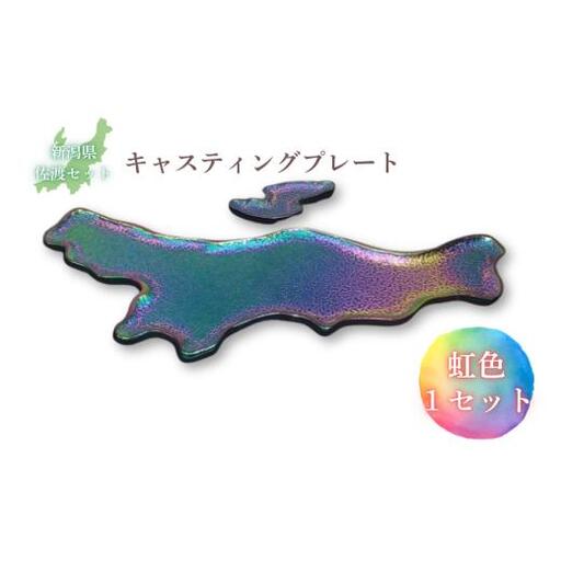 鋳物皿（キャスティングプレート）新潟県・佐渡セット 虹色