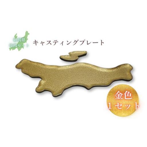 鋳物皿（キャスティングプレート）新潟県・佐渡セット 金色