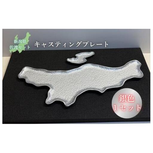 鋳物皿（キャスティングプレート）新潟県・佐渡セット 銀色