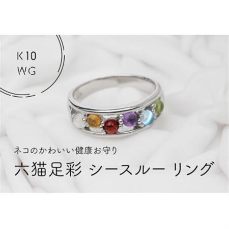 K10WG 六猫足彩(無病息災) シースルーリング 14号(1点)[配送不可地域:離島・沖縄県]