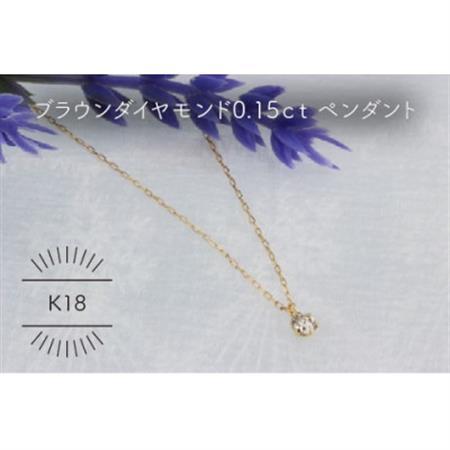 K18YG ブラウンダイヤモンド 0.15ct ペンダント(1点)【配送不可地域：沖縄県】【1345685】