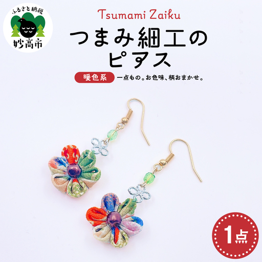 つまみ細工のピアス（暖色系）