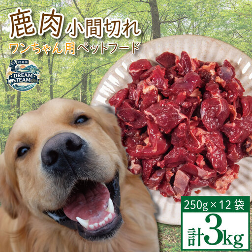 鹿肉 小間切れ ペットフード 250g×12袋 那賀町 ドリームチーム