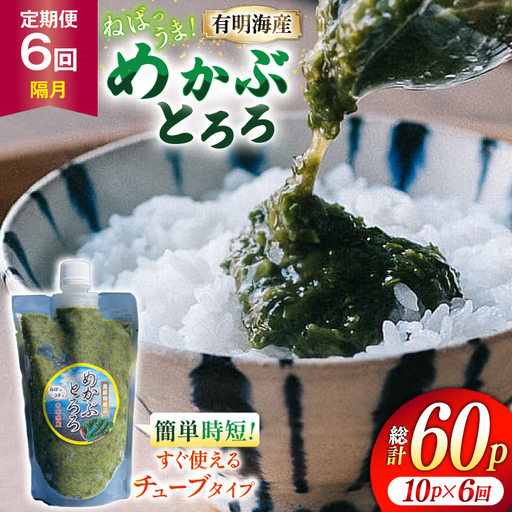 AJ661 めかぶ 有明海産 無添加めかぶとろろ 250g×10パック 定期便 6回 隔月 ◎