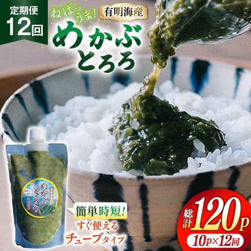 AJ662 めかぶ 有明海産 無添加めかぶとろろ 250g×10パック 定期便 12回 ◎