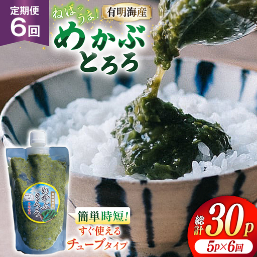 AJ655 めかぶ 有明海産 無添加めかぶとろろ 250g×5パック 定期便 6回 毎月 ◎