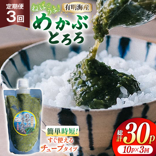 AJ658 めかぶ 有明海産 無添加めかぶとろろ 250g×10パック 定期便 3回 毎月 ◎