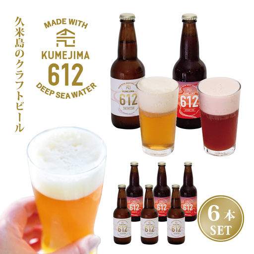 久米島のクラフトビール『KUMEJIMA612』2種 各3本 海洋深層水 仕込み ミネラル クラフト セゾン IPA 飲み比べ セット ブルワリー 醸造 発泡酒 麦芽 小麦 ホップ 酵母 ドライ フルーティー スパイシー キレ 飲み口